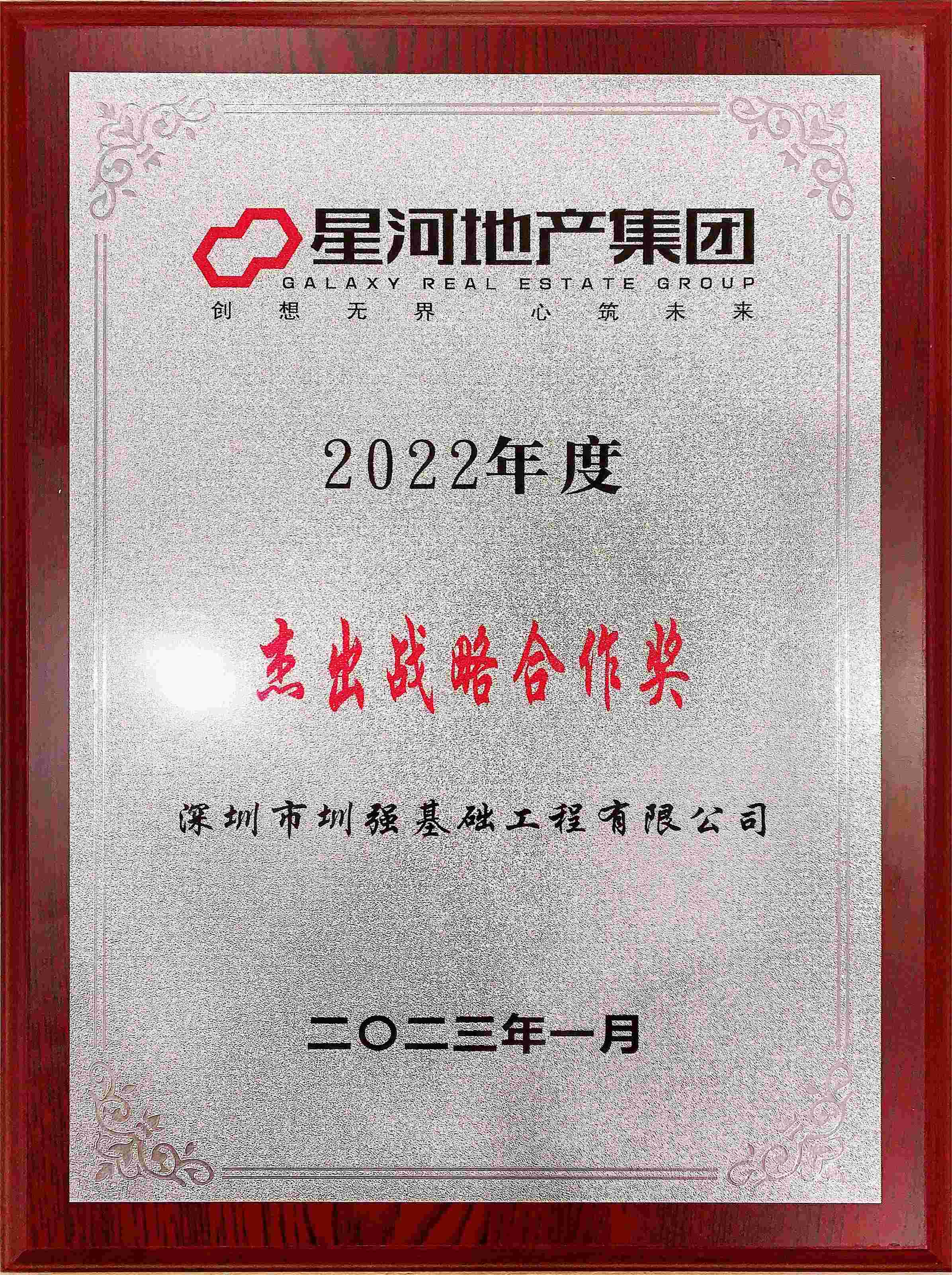 公司喜获2022年度星河地产“优秀供应商”及“杰出战略合作奖”！